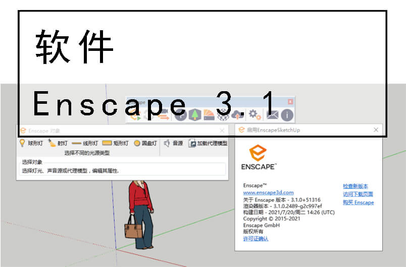 Enscape3.1 正式版（汉化）