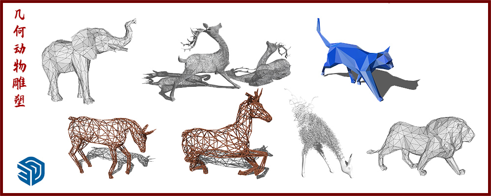 几何动物雕塑