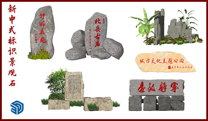 新中式标识景观石