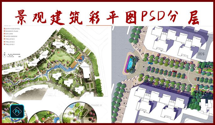 园林景观建筑设计国际彩平图PSD分层素材