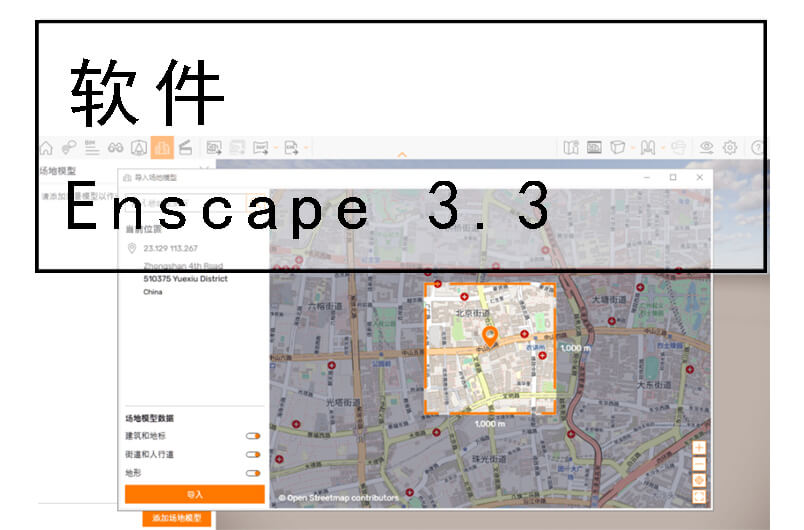 Enscape3.3汉化正式版来咯！来看看更新了哪些内容！