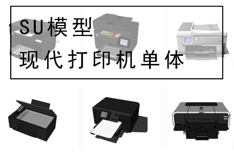 现代打印机单体模型